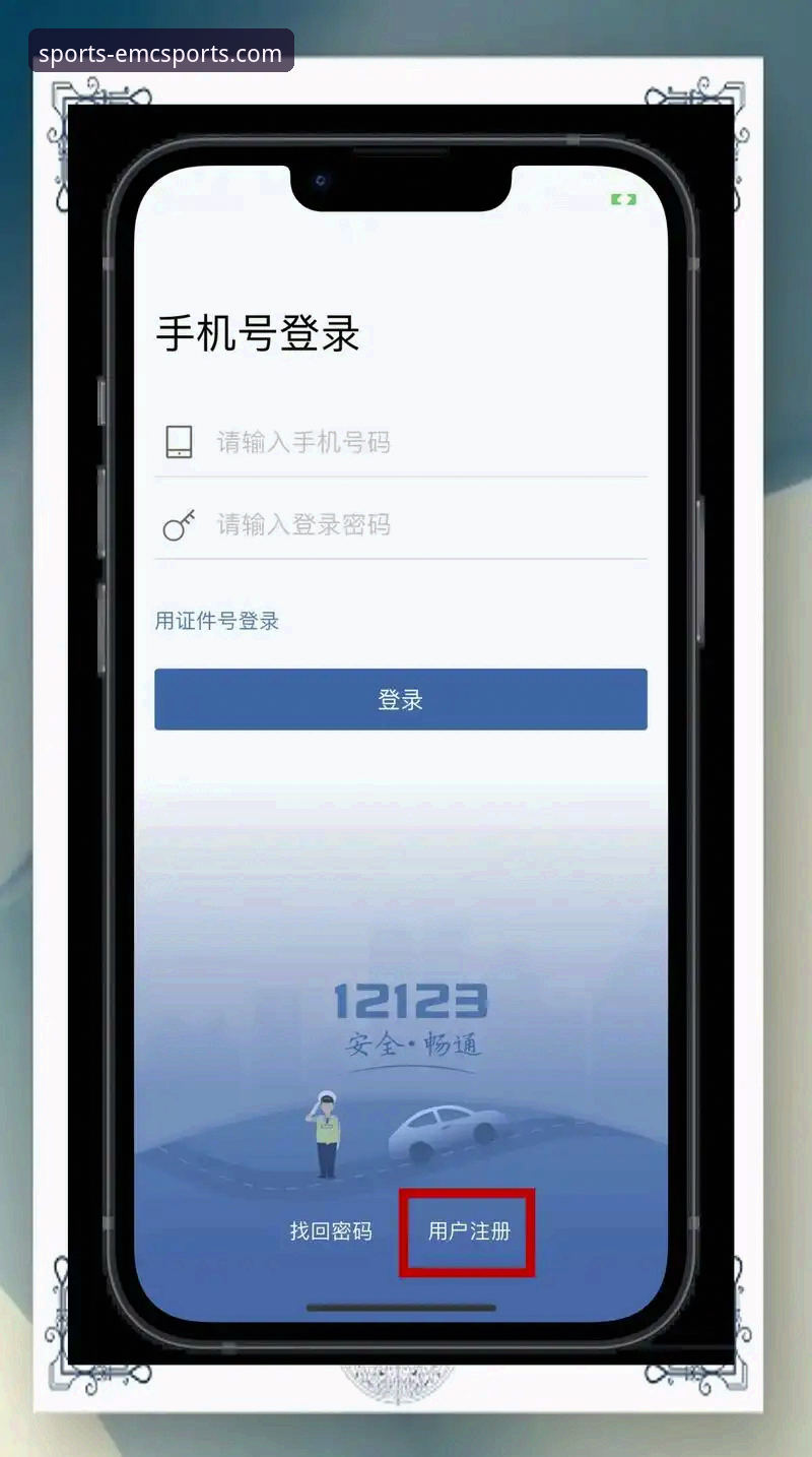 EMC体育官网安卓版信息安全与下载使用完整指南
