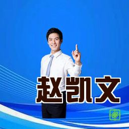 赵凯文