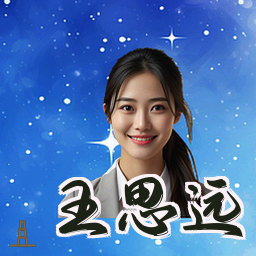 王思远